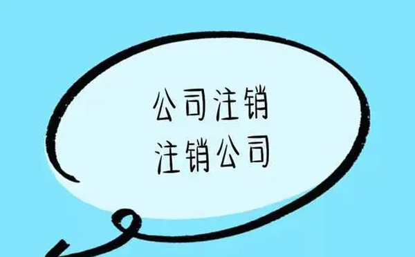 公司注销费用 公司注销费用