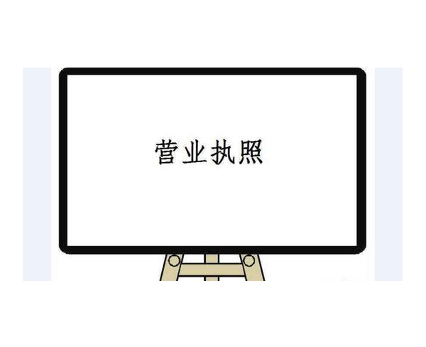 南阳代办企业营业执照 南阳代办企业营业执照