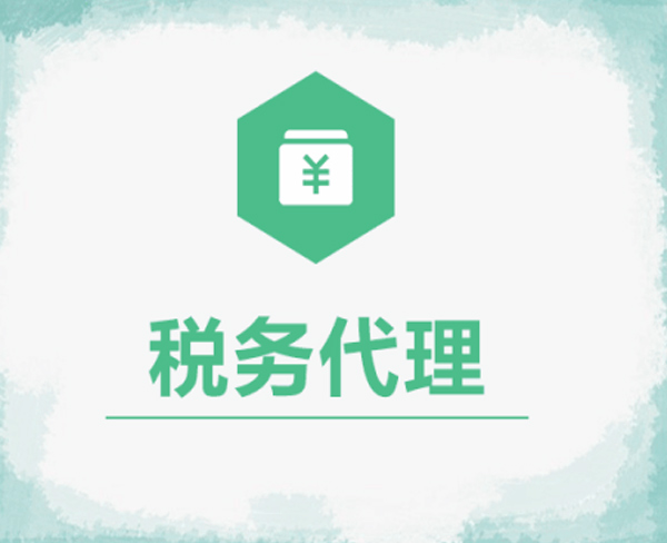 南阳税务代理公司 南阳税务代理公司