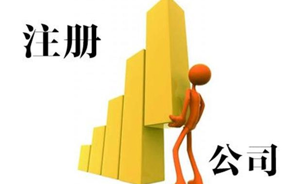 南阳公司注册费用